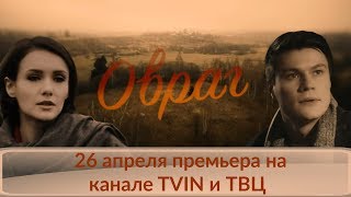 Овраг - премьера на канале TVIN и ТВЦ (трейлер) Овраг - премьера на канале TVIN и ТВЦ (трейлер)