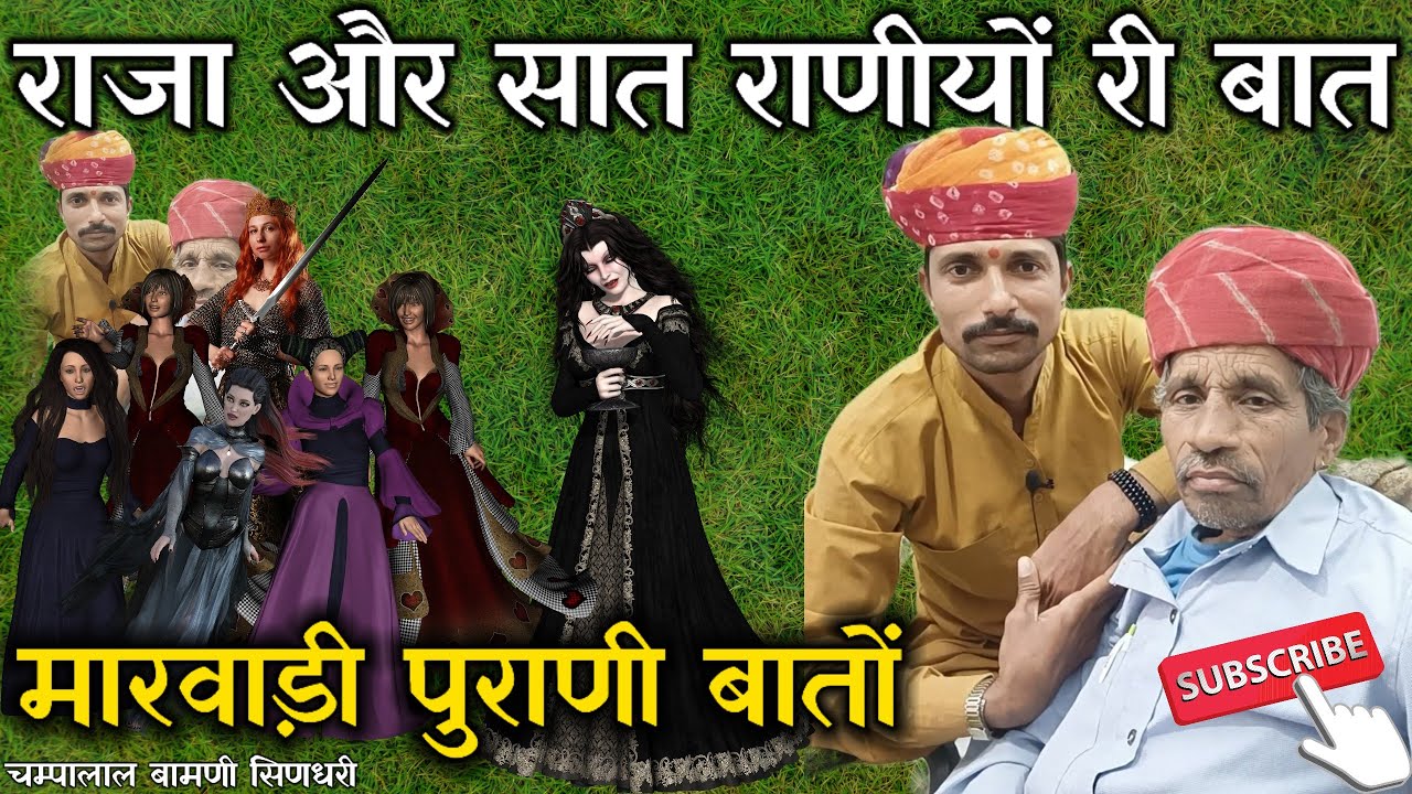 🛑 राजा और सात राणीयों री बात Marwadi baato. ज्ञान री बात !! मारवाड़ी हुंकारें बात चम्पालाल बामणी
