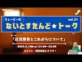 りょーどーのないとスタンドトーク#21「近況報告とこれからについて」