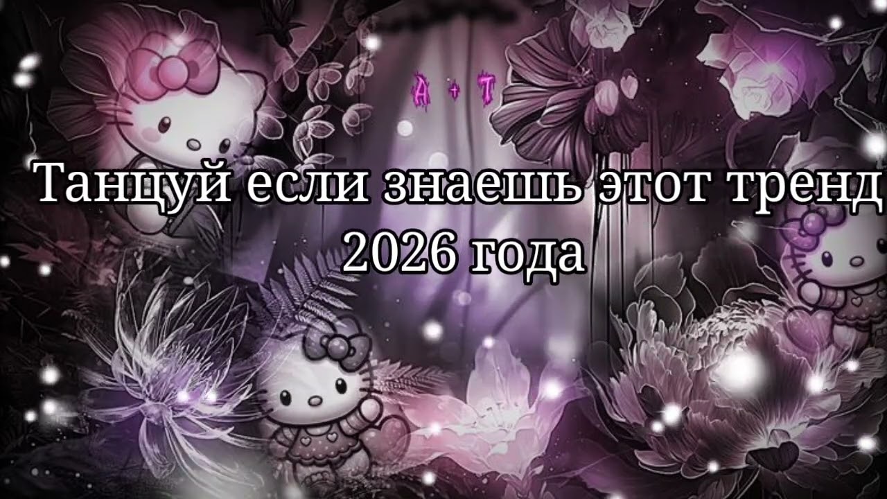 💜Танцуй если знаешь этот тренд 2026 года🤎