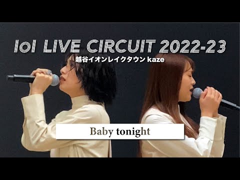 lol-エルオーエル- 「Baby tonight」 リリイベ ＠ 越谷イオンレイクタウンkaze