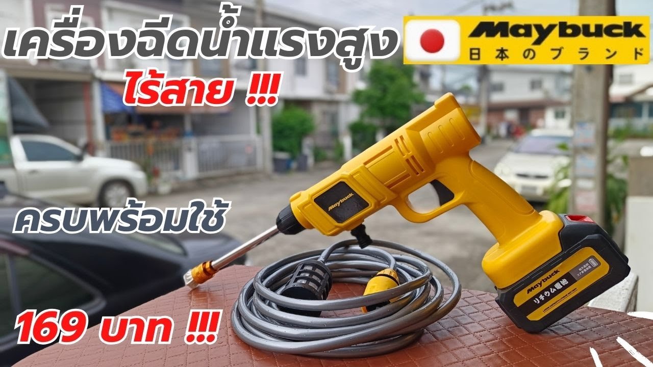 รีวิว !! Maybuck เครื่องฉีดน้ำแรงสูงไร้สาย ใช้แบต MT ครบชุด 1XX บาท !!!