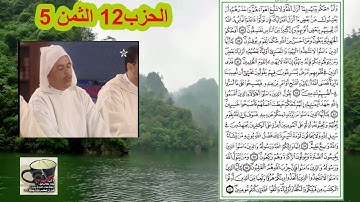 12 قرآن كريم برواية ورش الحزب 12 مسجد السنة تزنيت