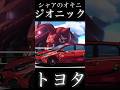 シャア と ララァ ジオニック トヨタ CM #shorts #機動戦士ガンダム #シャア #ザク #オーリス #トヨタ #cm #gundam #アニメ #ララァ #懐かしい #バンダイ