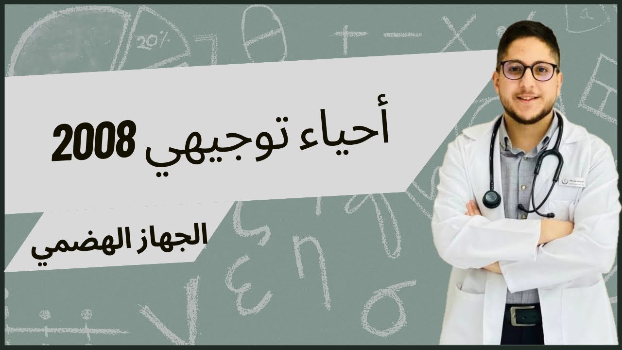 الجهاز الهضمي ١ | شرح أحياء توجيهي 2008