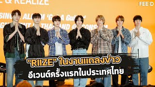 "RIIZE" ในงานแถลงข่าว อีเวนต์ครั้งแรกในประเทศไทย : FEED