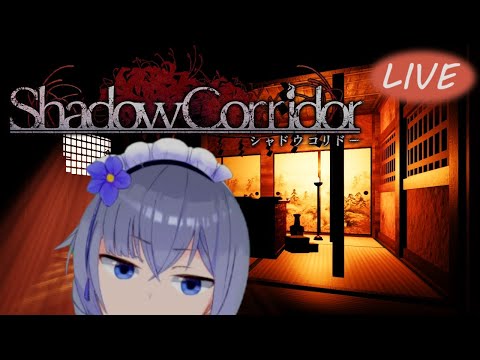 【ShadowCorridor】廊下は走ってはいけません………！【影廊】