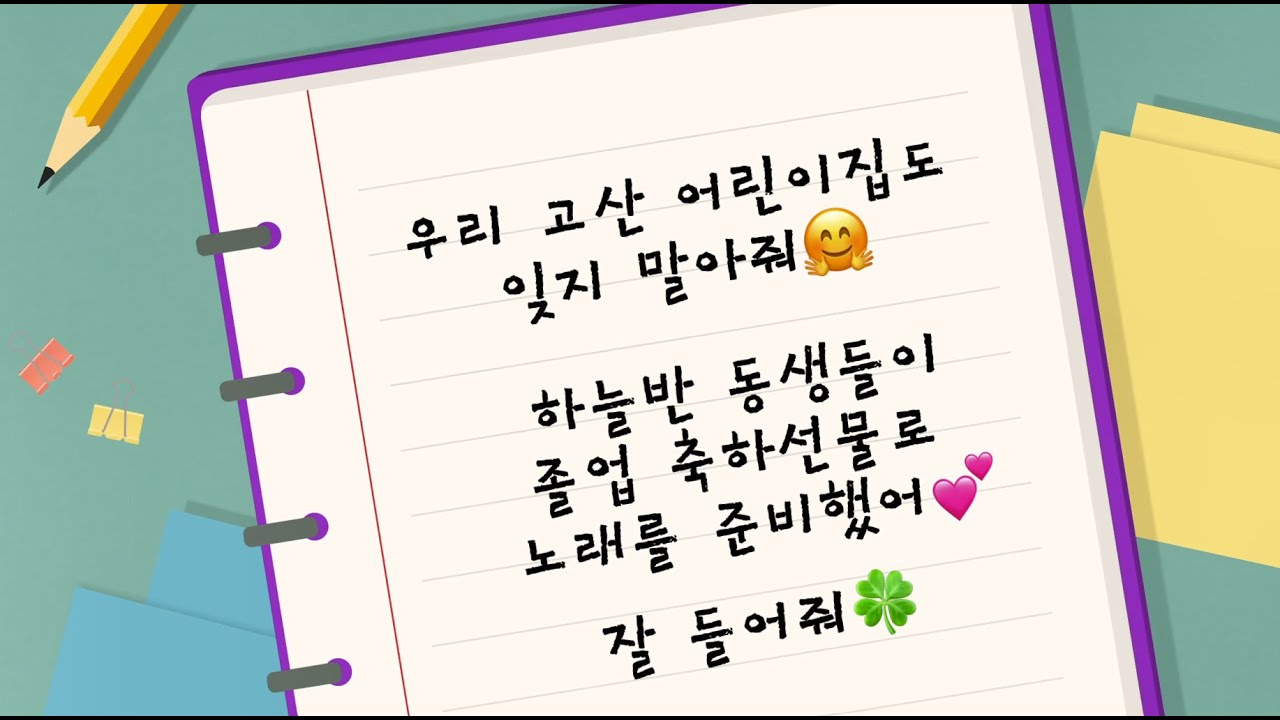 고산어린이집 2024년하늘반졸업축하영상