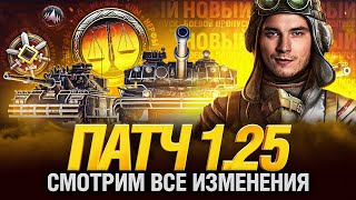 ОБНОВЛЕНИЕ 1.25 - ЙОХ ИМБА, АП B-C 25 t и НЕРФ HO-RI