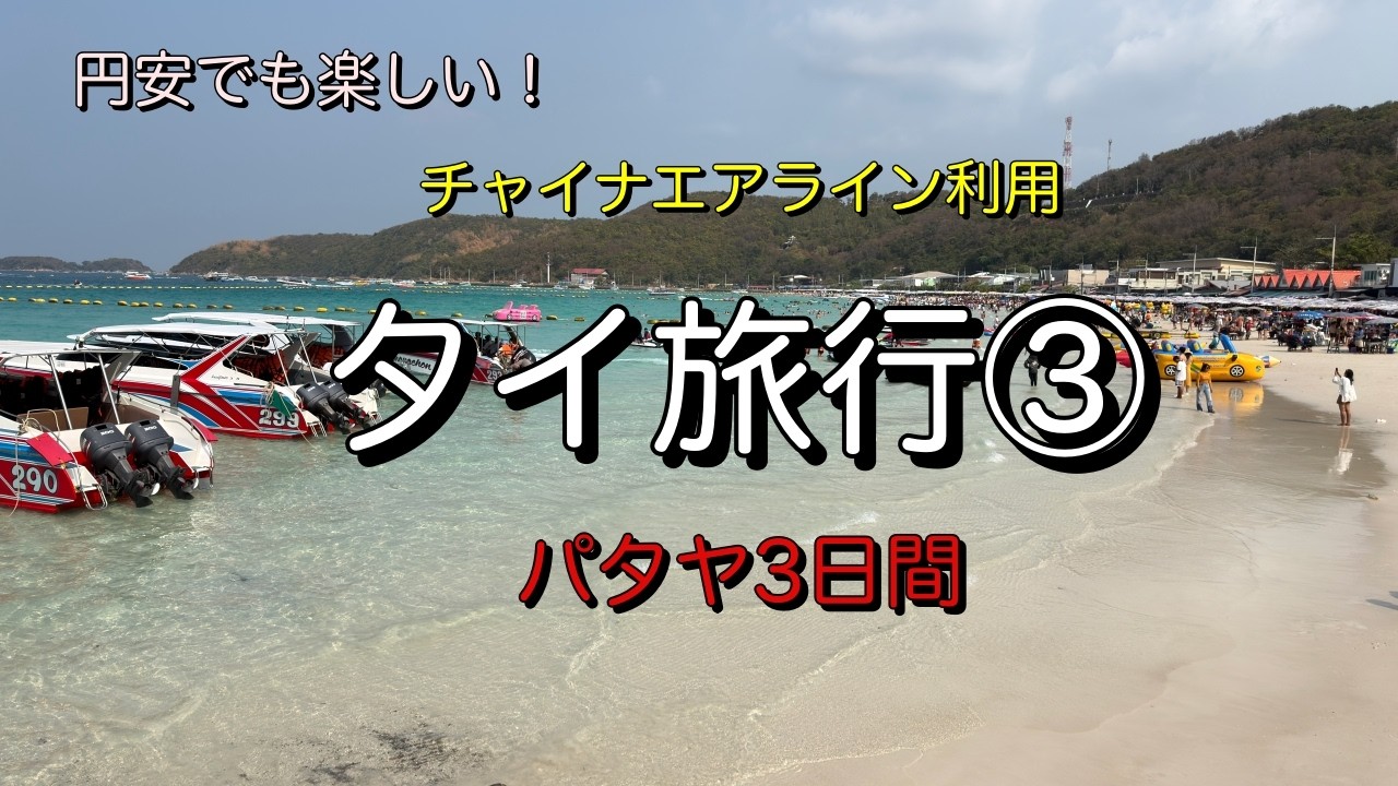 タイ旅行③【パタヤ3日間】