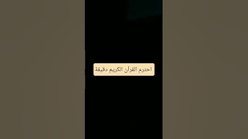 قرآن كريم #اكسبلور #المراره #شاشةسوداء #لايك #المراه #ترند #الرحمن #قرآن #تيك_توك #التغطيه