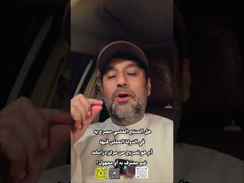 هل المنتج العشبي مصرح به في الدولة المعلن فيهاأم هو تصريح من مركز دراسات غير معترف به أو مجهول