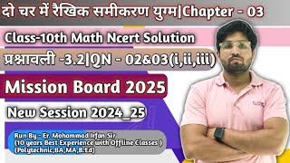 दो चर में रैखिक समीकरण युग्म|Chapter-03|Class - 10th Math Ncert|Exercise - 3.2|QN-02&03(i,ii,iii)