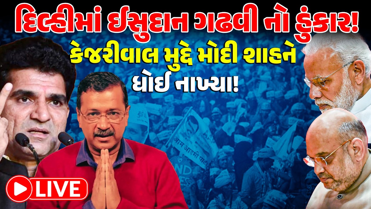 LIVE: દિલ્હીમાં ISUDAN GADHAVI નો હુંકાર! KEJRIWAL મુદ્દે મોદી શાહને ધોઈ નાખ્યા!