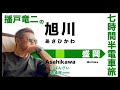 元サッカー日本代表の移動中の過ごし方〜おばんざい電車旅〜