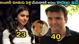 అంబానీ కూతురు పెళ్లి చెయ్యడానికి అసలు కారణం ఇదే | Why Isha Ambani Marriage with Anand piramal