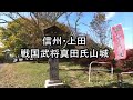 大河ドラマ「真田丸」ゆかりの地へ・絶景林道と棚田百選の棚田、真田一族発祥の山城の里巡り最後に上田城を散策、自然と歴史ロマン両方を楽しむ贅沢な車中泊で行く旅