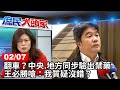 翻車？中央.地方同步驗出禁藥 王必勝嗆：我質疑沒錯？《庶民大頭家》完整版 20240207 #鄭麗文 #羅智強 #王鴻薇 #鄭師誠 @chinatvnews