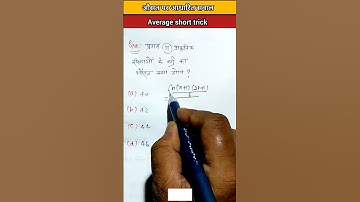 औसत कैसे निकाले, औसत के सवाल और ट्रिक्स, average tricks, average tricks by Arun sir, #shorts