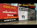 Street Review ลองของเครื่องตัดหญ้าไฟฟ้ารุ่นล่าสุดจากค่าย Osuka 40V ที่รอบนี้แรงและตัดนานจนปวดบ่า