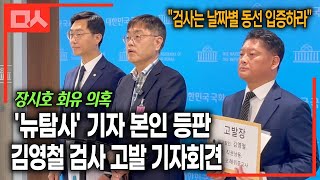 (장시호 회유 의혹) 뉴탐사 강진구 기자 본인 등판. 김영철 검사 주장 공개 반박