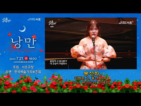 한국예술가곡보존회 / 봉선화(김형준 시. 홍난파 곡) - Sop. 변선아 Pf. 안세희