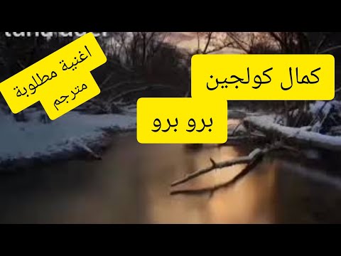 كوردي حزين برو برو كمال كولجين مترجم Kamal Gulchin Bro Bro Lyrice 