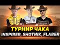 НАЧАЛО ТУРНИРА ЧАКА 2020 -  @Inspirer Games ​, @Flaber TV