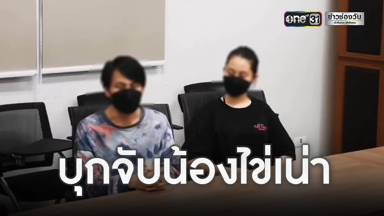 บุกโรงแรมดัง รวบ"น้องไข่เน่า-แฟนหนุ่ม" | ข่าวเที่ยงช่องวัน | ข่าวช่องวัน