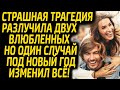 Истории Любви | Трагедия разлучила Влюблённых на долгие годы, но один Случай изменил Всё..