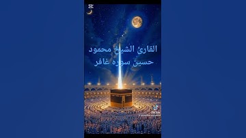 ما تيسر من سورة غافر. صلاة التهجد برمضان