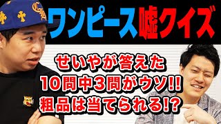 【ワンピース嘘クイズ】せいやが答えた10問中3問がウソの問題!! 粗品は全て当てられるのか!? 【霜降り明星】