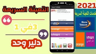دلير اتصالات المغرب وارونج وانوي في دلير وحد   لاصحاب التعبئة السريعة 100٪