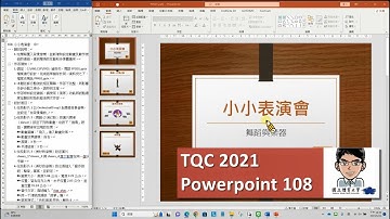 TQC2021 Powerpoint 108  小小表演會
