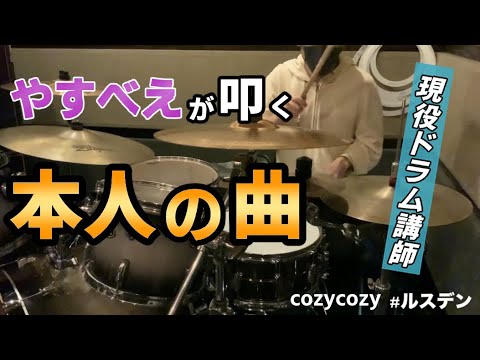 【本人が叩いてみた】『ルスデン』cozycozy(コジコジ)