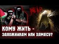 Аркадий Мил-Ман | Цви Зильбер: Кому жить - заложникам или ХАМАСУ?