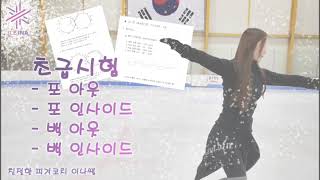 [피겨스케이팅 급테스트] 피겨 초급 시험 korea figureskating lesson #피겨급수시험 #피겨급테스트 #피겨시험  #피겨초급 #피겨자격증