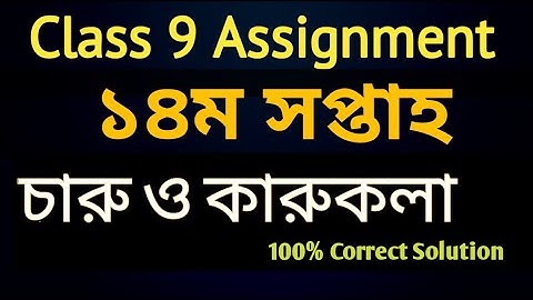 Charu o karu kola assignment 14th week | Class 9 assignment 14th week 2021 চারু ও কারুকলা