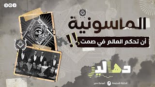 دهاليز - #الماسونية .. الحركة التي تحكم العالم في صمت