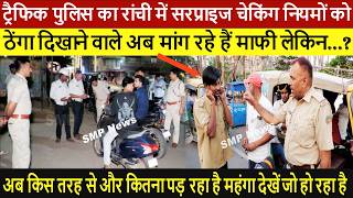 ट्रैफिक पुलिस का रांची में सरप्राइज चेकिंग नियमों को ठेंगा दिखाने वाले अब मांग रहे हैं माफी लेकिन..?