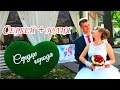 Свадебное видео. Сергей и Юлия