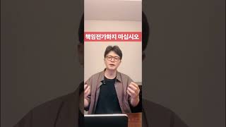 책임전가하지 마십시오