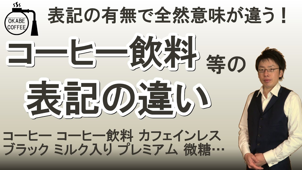 コーヒー飲料 等の 表記の違い 表記の有無で 全然 意味が違う コーヒーの知識 2021年 最新版 カフェインレス ミルク入り プレミアム 無糖 微糖 低糖 Youtube
