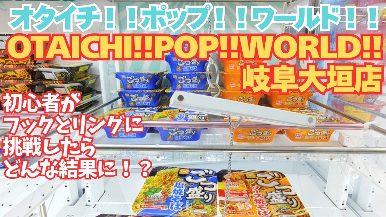 久しぶりのオタイチで初心者がフックとリングに挑戦したら！？