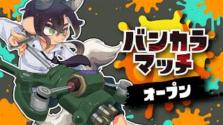 【スプラ3/参加型 】オープンマッチで腕を磨いていく！！