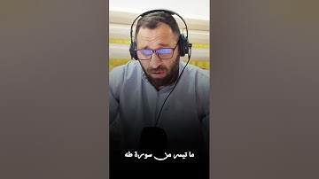 ما تيسر من سورة طه بصوت احمد ناظم العبيدي