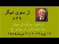 از سوی دیگر ۸۲۹ ترامپ سرگردان میان سه استراتژی در برابر ج ا mp3