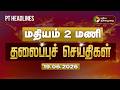 Today Headlines | Puthiyathalaimurai Headlines | மதியம் 2 மணி தலைப்புச் செய்திகள் | 19.06.2026