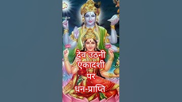 Dev Uthani Ekadashi ke Upay | देवउठनी एकादशी के उपाय #hindu #shorts #short #ytshorts #youtubeshorts