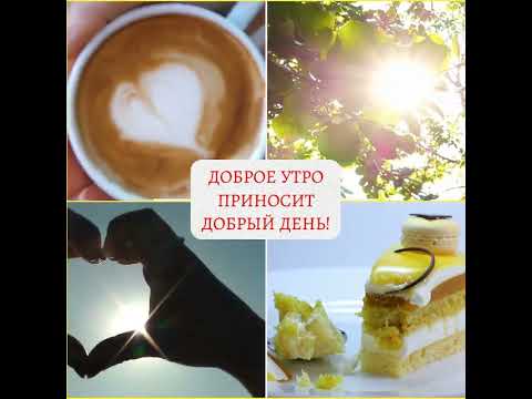 Доброе утро!